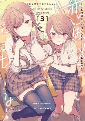 Manga Set Koi wa Futago de Warikirenai (Love Between Twins is Indivisible) (3) (恋は双子で割り切れない　コミック　1-3巻セット (KADOKAWA/AMW))  / OKARI