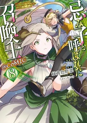 Manga Imiko to Yobareta Shoukanshi vol.8 (忌み子と呼ばれた召喚士＠COMIC 第8巻 (CORONA COMICS))  / Koishi (コイシ)