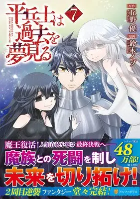 Manga Hiraheishi wa Kako wo Yumemiru vol.7 (平兵士は過去を夢見る (7) (アルファポリスCOMICS)) 