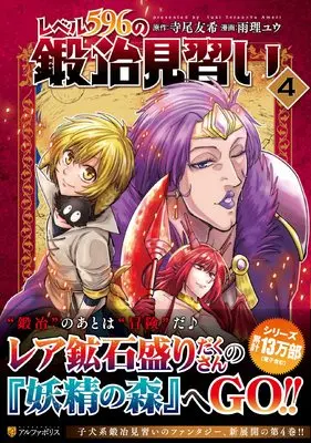 Manga Level.596 no Kaji Minarai vol.4 (レベル596の鍛冶見習い (4) (アルファポリスCOMICS)) 