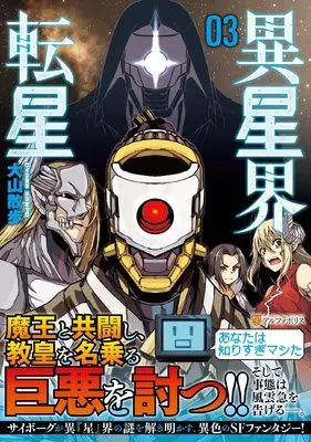 Manga Iseikai Tensei vol.3 (異星界転星 (3) (アルファポリスCOMICS)) 