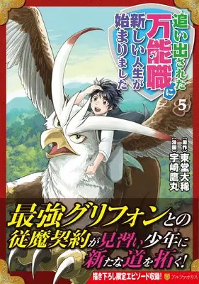 Manga Oidasareta Bannou-shoku ni Atarashii Jinsei ga Hajimarimashita vol.5 (追い出された万能職に新しい人生が始まりました (5) (アルファポリスCOMICS)) 