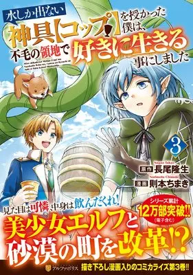 Manga Mizu shika denai Shingu "Cup" wo Sazukatta Boku wa, Fumou no Ryouchi de Suki ni Ikiru kotoni Shimashita vol.3 (水しか出ない神具【コップ】を授かった僕は、不毛の領地で好きに生きる事にしました (3) (アルファポリスCOMICS)) 