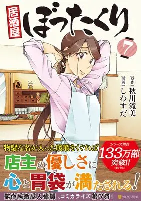 Manga Izakaya Bottakuri vol.7 (居酒屋ぼったくり (7) (アルファポリスCOMICS)) 