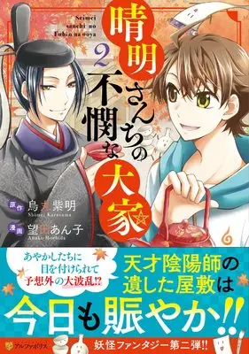 Manga Seimei sanchi no Fubinna Ooya vol.2 (晴明さんちの不憫な大家 (2) (アルファポリスCOMICS)) 