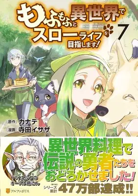 Manga Mofumofu to Isekai Slow Life wo Mezashimasu! vol.7 (もふもふと異世界でスローライフを目指します! (7) (アルファポリスCOMICS)) 