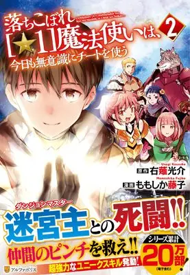 Manga Ochikobore (☆1) Mahou Tsukai Wa, Kyou Mo Muishiki Ni Cheat O Tsukau vol.2 (落ちこぼれ〔☆1〕魔法使いは、今日も無意識にチートを使う (2) (アルファポリスCOMICS)) 