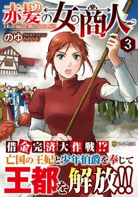 Manga Akagami no Onna Shounin vol.3 (赤髪の女商人 (3) (アルファポリスCOMICS)) 