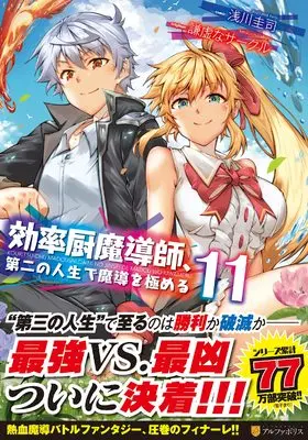 Manga Kouritsuchuu Madoushi, Daini no Jinsei de Madou wo Kiwameru vol.11 (効率厨魔導師、第二の人生で魔導を極める (11) (アルファポリスCOMICS)) 