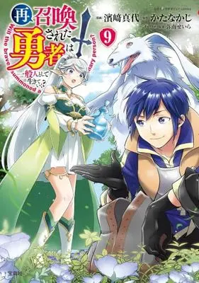 Manga Set Saishoukansareta Yuusha wa Ippanjin to shite Ikiteiku? (9) (再召喚された勇者は一般人として生きていく?　コミック　1-9巻セット (宝島社))  / Katanakaji & 濱崎真代／弥南せいら