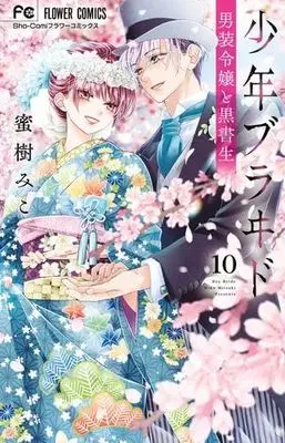 Manga Set Shounen Bride (10) (少年ブラヰド -男装令嬢と黒書生-　コミック　全10巻セット (小学館))  / Mitsuki Miko