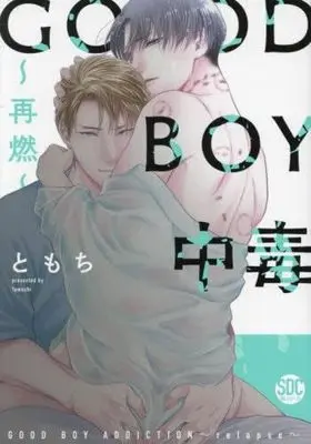 Manga Set Good Boy Chuudoku (3) (GOOD BOY中毒　コミック　全3冊セット (秋水社))  / TOMOCHI