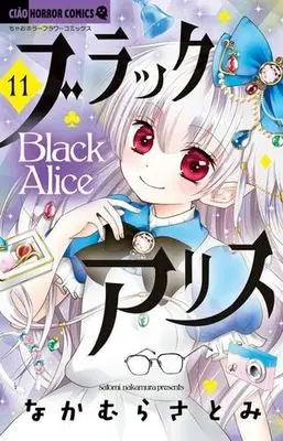 Manga Set Black Alice (11) (ブラックアリス　コミック　1-11巻セット (小学館))  / Nakamura Satomi