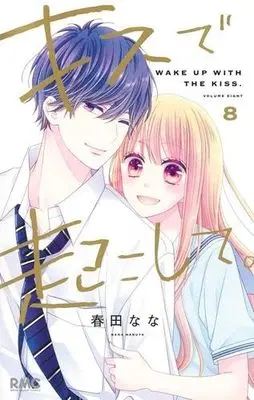 Manga Set Kiss de Okoshite. (8) (キスで起こして。　コミック　全8巻セット (集英社))  / Haruta Nana