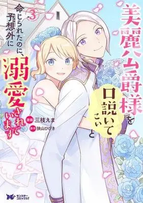 Manga Set Birei Koushaku-sama wo Kudoite Koi to Meijirareta no ni, Yosougai ni Dekiaisareteimasu (3) (美麗公爵様を口説いてこいと命じられたのに、予想外に溺愛されています　コミック　1-3巻セット (双葉社))  / Saegusa Ema & Sayama Hibiki