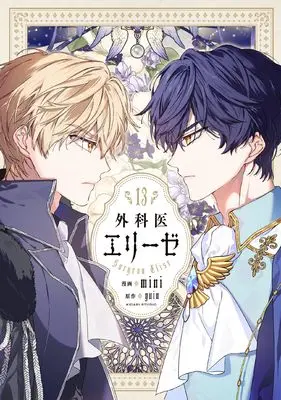 Manga Doctor Elise: The Royal Lady with the Lamp (Queen With A Scalpel) vol.13 (外科医エリーゼ 13 (フロース コミック))  / mini