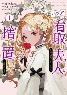 Manga Batsu 3 no Mitori Fujin to Yobareteimasu no de Suteoite Kudasaimase vol.1 (バツ3の看取り夫人と呼ばれていますので捨て置いてくださいませ 1 (フロース コミック))  / Ameno Ieji