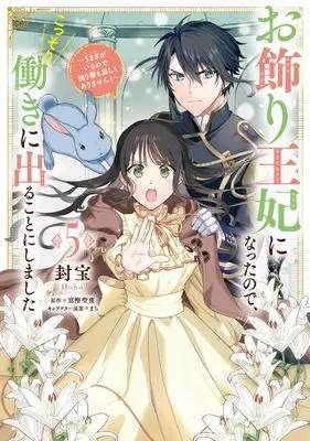 Manga Okazari Ouhi ni Nattanode, Kossori Hataraki ni deru koto ni Shimashita ~Usagi ga Iru node Hitorine mo Sabishiku Arimasen!~ vol.5 (お飾り王妃になったので、こっそり働きに出ることにしました ~うさぎがいるので独り寝も寂しくありません!~5 (フロース コミック))  / Houhou