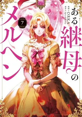 Manga Aru Keibo no Meleuhen (Eotteon Gyemonimui Meleuhen) vol.7 (ある継母のメルヘン 7 (フロース コミック))  / ORKA