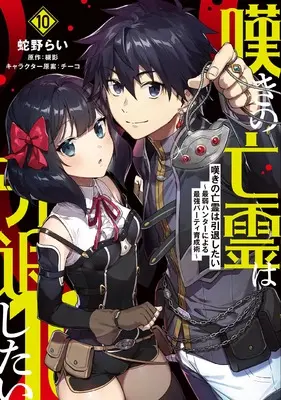 Manga Nageki no Bourei wa Intai Shitai - Saijaku Hunter ni Yoru Saikyou Party Ikuseijutsu vol.10 (嘆きの亡霊は引退したい ~最弱ハンターによる最強パーティ育成術~ (10) (電撃コミックスNEXT))  / Hebino Rai