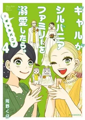 Manga Gal ga Sylvanian Families wo Dekiai shitara. vol.4 (ギャルがシルバニアファミリーを溺愛したら。#ギャルバニア(4) (KCデラックス))  / Okano Kuko