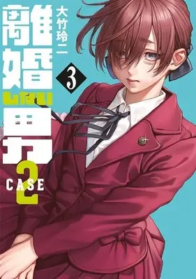 Manga Rikon Shinai Otoko: Case 2 vol.3 (離婚しない男 CASE2(3) (ヤンマガKCスペシャル))  / Ohtake Reiji