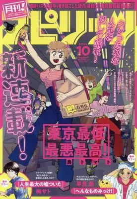 Magazine Monthly Spirits (月刊!スピリッツ 2024年 10/1 号 [雑誌]: ビッグ スピリッツ 増刊) 