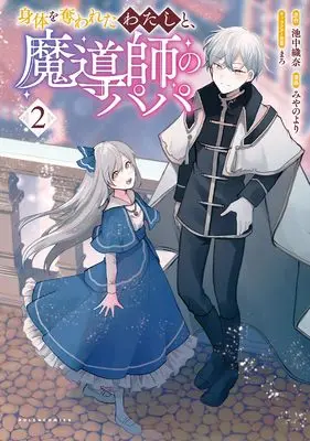 Manga Karada wo Ubawareta Watashi to, Madoushi no Papa vol.2 (身体を奪われたわたしと、魔導師のパパ２ (一二三書房))  / Miyano Yori