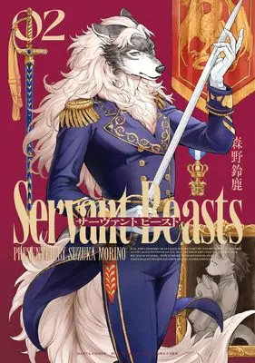 Manga Servant Beasts vol.2 (サーヴァント ビースト 2 (ハルタコミックス))  / Morino Suzuka