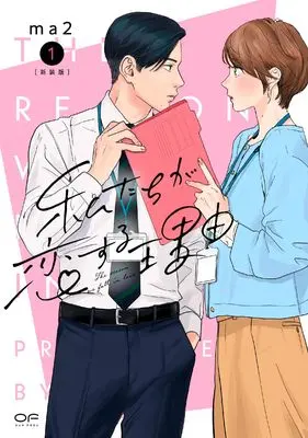 Manga Watashi-tachi ga Koi suru Riyuu vol.1 (新装版　私たちが恋する理由　１)  / ma2