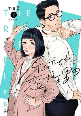Manga Watashi-tachi ga Koi suru Riyuu vol.2 (新装版　私たちが恋する理由　２)  / ma2