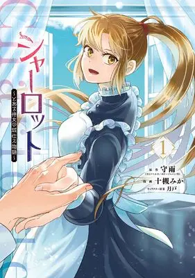 Manga Charlotte - Toaru Jijo no Shirozukae Monogatari vol.1 (シャーロット~とある侍女の城仕え物語~(1) (ガンガンコミックスONLINE))  / Tsukito (Ii) & Shuu & Totsuki Mika
