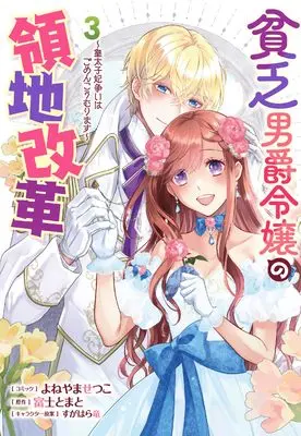 Manga Binbou Danshaku Reijou no Ryouchi Kaikaku - Koutaishi-hi Arasoi wa Gomen Koumurimasu vol.3 (貧乏男爵令嬢の領地改革~皇太子妃争いはごめんこうむります~ 3巻 (3) (ZERO-SUMコミックス))  / Yoneyama Setsuko