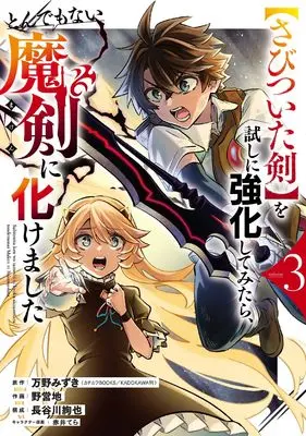 Manga "Sabitsuita Ken" wo Tameshi ni Kyouka shite Mitara, Tondemonai Maken ni Bakemashita vol.3 (【さびついた剣】を試しに強化してみたら、とんでもない魔剣に化けました(3) (ガンガンコミックスONLINE))  / Akai Tera & Hasegawa Shunya & 野営地 & 万野みずき(KADOKAWA/カドカワBOOKS)