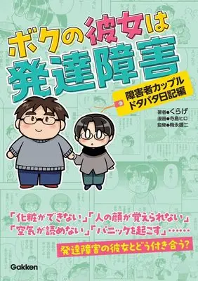 Manga Boku no Kanojo wa Hattatsu Shougai (ボクの彼女は発達障害 障害者カップルドタバタ日記編: 障害者カップルドタバタ日記編)  / くらげ & 寺島 ヒロ