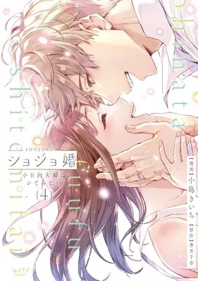Manga Shojo Kon - Kohinata Fuufu wa Shite Mitai vol.4 (ショジョ婚 ～小日向夫婦はシてみたい～ (4))  / Kojima Kiichi