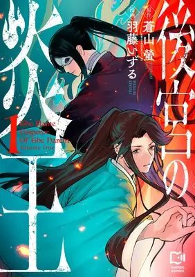 Manga Koukyuu no Enou vol.1 (後宮の炎王 1 (viviON THOTH comipo comics)) 