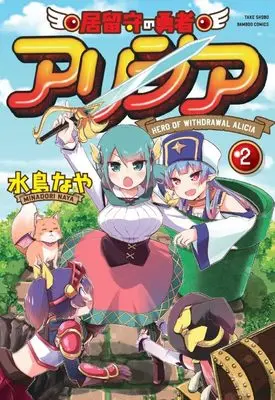 Manga Irusu no Yuusha Alicia vol.2 (居留守の勇者アリシア (2) (バンブーコミックス))  / Minadori Naya