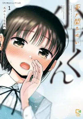 Manga Koe ga Kikitai Kodaira-kun vol.1 (声が聞きたい小平くん 1 (viviON THOTH comipo comics))  / Tempura Dozaemon