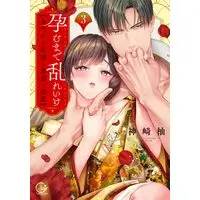 Manga Haramu Made Midare Ike - Migawari Hanayome to Gunpuku no Mouai vol.3 (孕むまで乱れいけ~身代わり花嫁と軍服の猛愛3 (Clair TLcomics))  / Kanzaki Yuzu