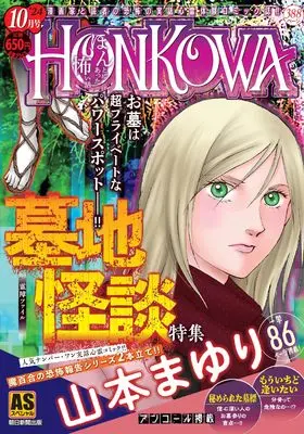 Manga Honkowa Reishou File (HONKOWA霊障ファイル『墓地怪談』特集 (ASスペシャル))  / Yamamoto Mayuri