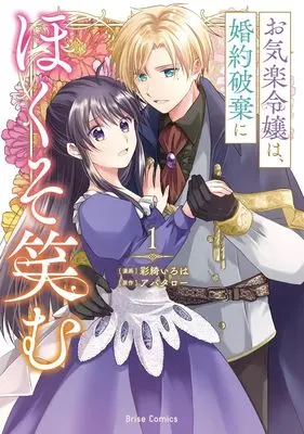 Manga Okiraku Reijou wa, Konyaku Haki ni Hokusoemu vol.1 (お気楽令嬢は、婚約破棄にほくそ笑む　１)  / Saiki Iroha