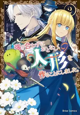 Manga Hariawazu ni Otonashiku Ningyou wo Tsukuru Koto ni shimashita. vol.2 (張り合わずにおとなしく人形を作ることにしました。　２)  / Amamiya Satsuki