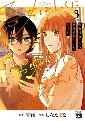 Manga Seijo wa Tokku ni Shoukansareteiru. Nihon ni. vol.3 (聖女はとっくに召喚されている。日本に。 3 (3) (ヤングチャンピオン・コミックス))  / Shinae Mana & Shuu