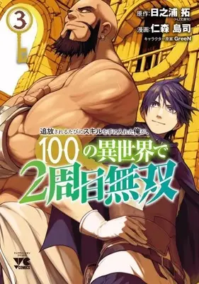 Manga Tsuihousareru Tabi ni Skill wo Te ni Ireta Ore ga, 100 no Isekai de 2-shuume Musou vol.3 (追放されるたびにスキルを手に入れた俺が、100の異世界で2周目無双 3 (3) (ヤングチャンピオン・コミックス))  / 日之浦拓 & GreeN & 仁森島司