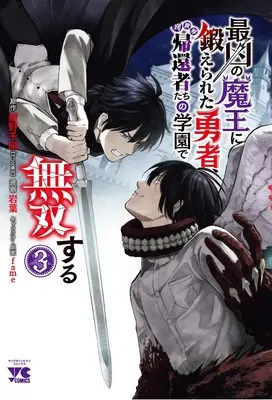 Manga Saikyou no Maou ni Kitaerareta Yuusha Isekai Kikanshatati no Gakuen de Musou Suru vol.3 (最凶の魔王に鍛えられた勇者、異世界帰還者たちの学園で無双する 3 (3) (ヤングチャンピオン・コミックス))  / fame & 紺野千昭 & Iwaba