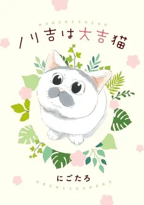 Manga Norikichi wa Daikichi Neko (ノリ吉は大吉猫)  / Nigotaro