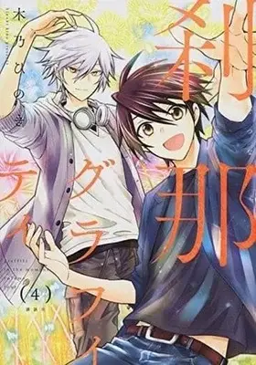 Manga Complete Set Graffiti in the Moment (Setsuna Graffiti) (4) (刹那グラフィティ 全4巻セット)  / Kino Hinoki