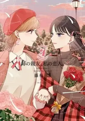 Manga Complete Set Ane no Shinyuu, Watashi no Koibito. (My Sister's Best Friend, My Lover) (4) (姉の親友、私の恋人。 全4巻セット)  / Fujimatsu Mei