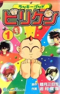 Manga Lucky God Biriken vol.1 (ラッキーゴッド ビリケン(1)) 
